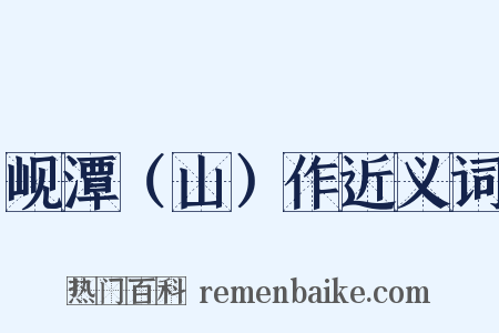 岘潭（山）作近义词是什么意思的图片